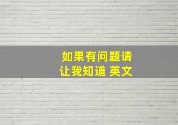 如果有问题请让我知道 英文